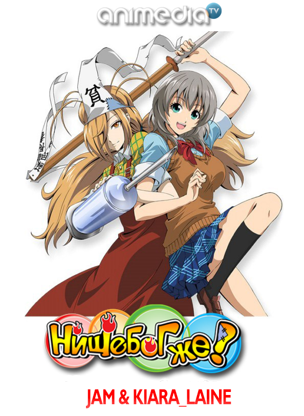 Нищебог же! 1 серия