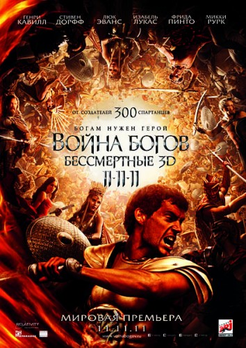 Война богов/Бессмертные