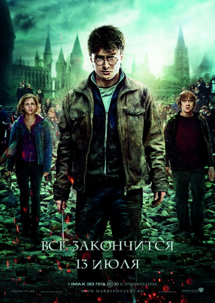 Гарри Поттер и дары смерти часть 2