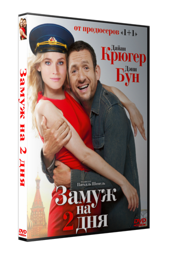 Замуж на два дня