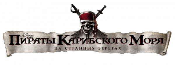 Пираты карибского моря, На странных берегах